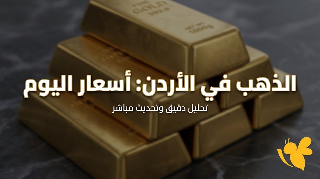 أسعار الذهب اليوم في الأردن.. تعرف على سعر عيار 24 و21 و18