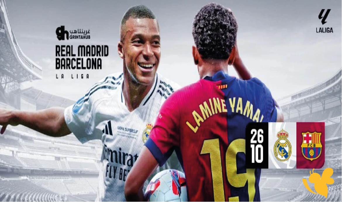 ماهي القنوات المجانية الناقلة لمباراة ريال مدريد ضد برشلونة في الدوري الإسباني 2025؟