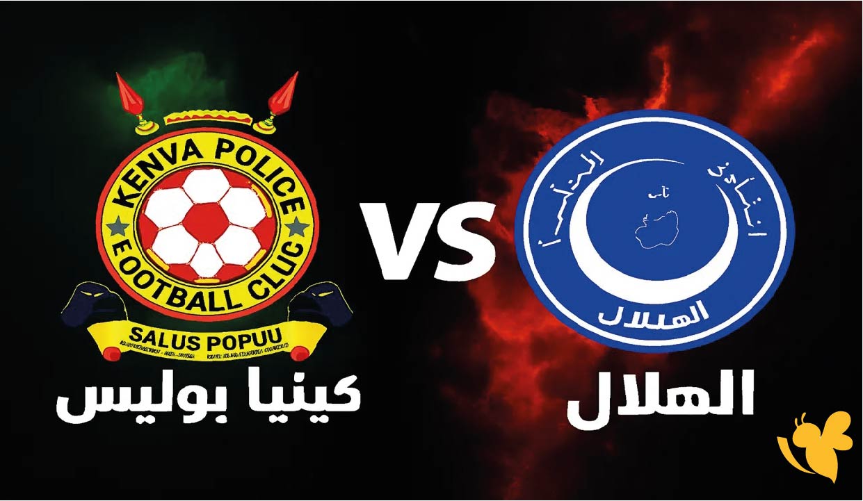 دوري أبطال إفريقيا 2025-2026: موعد الهلال ضد بوليس كينيا والقنوات الناقلة