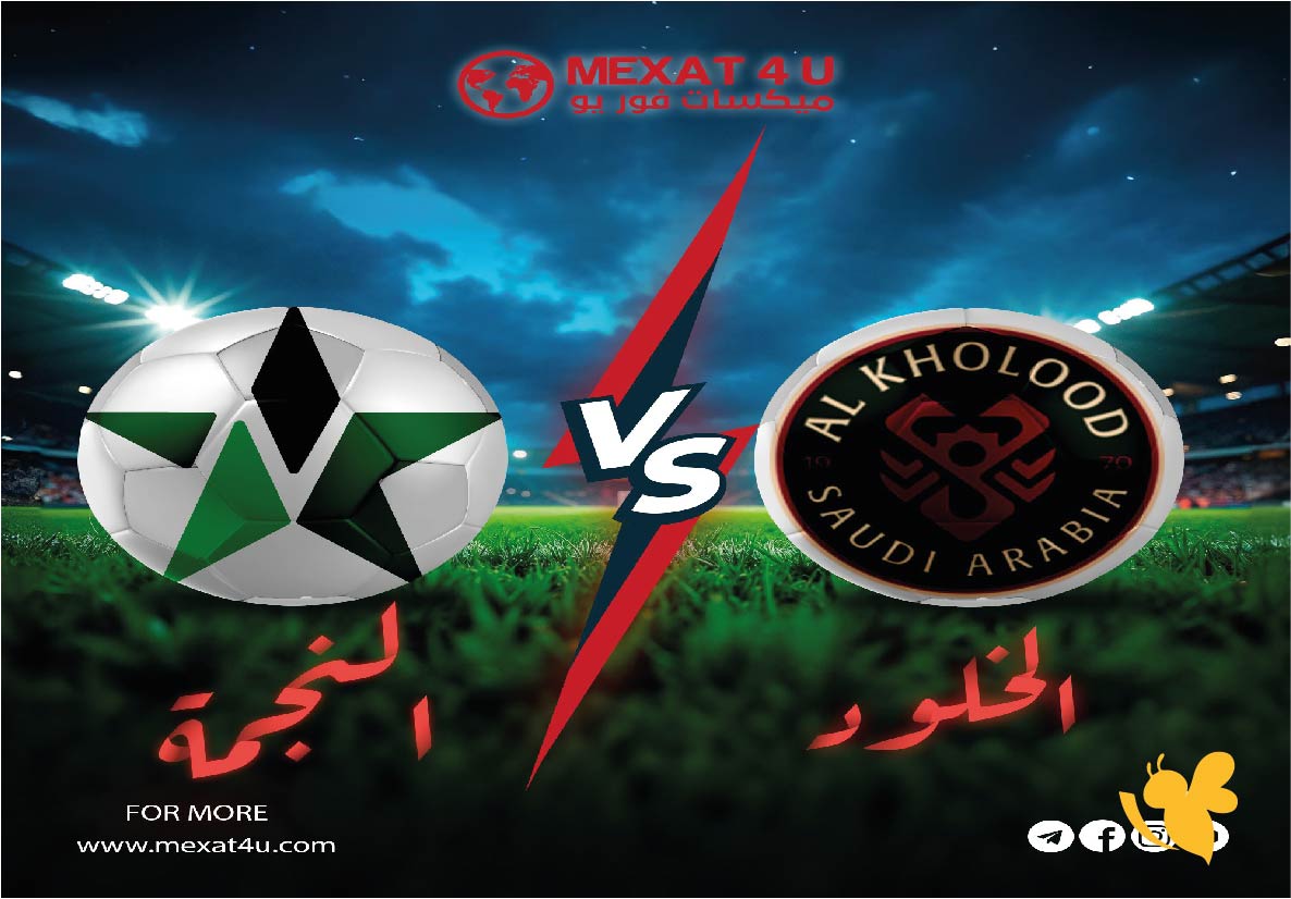 القنوات الناقلة لمباراة الخلود والنجمة في&nbsp;دوري روشن السعودي للمحترفين