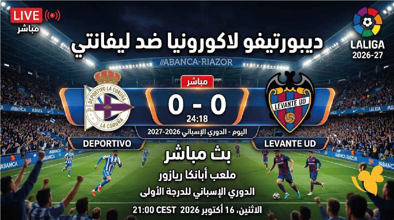 بث مباشر مباراة ديبورتيفو لاكورونيا ضد ليفانتي اليوم في الدوري الإسباني 2026-2027