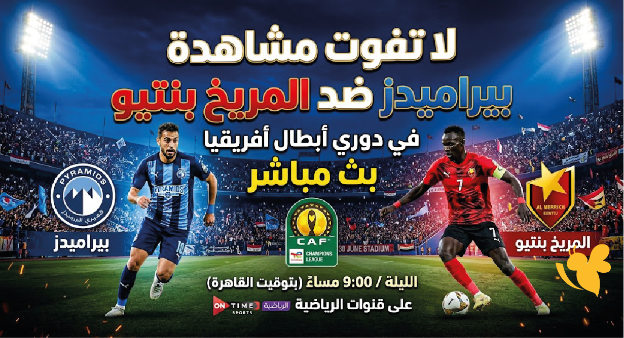 لاتفوت مشاهدة مباراة بيراميدز ضد المريخ بنتيو بث مباشر في دوري أبطال أفريقيا