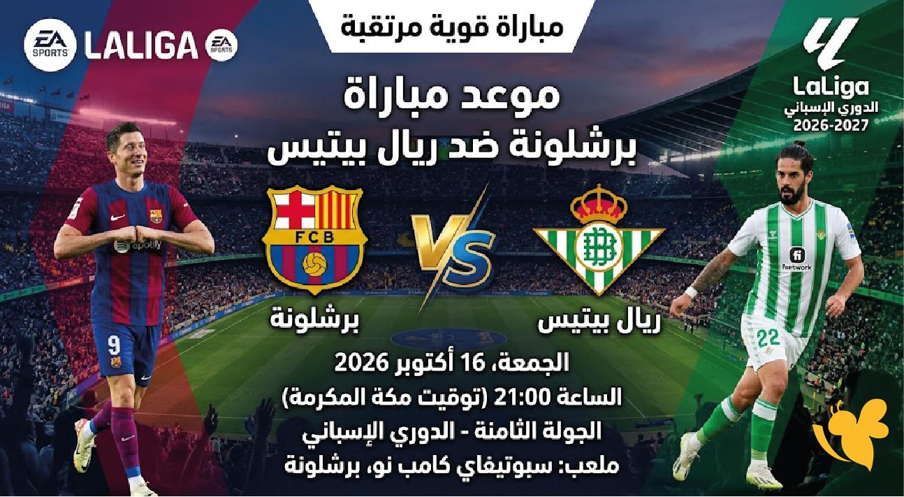 متى موعد مباراة برشلونة وريال بيتيس في الدوري الإسباني 2026-2027؟ متى موعد مباراة برشلونة وريال بيتيس في الدوري الإسباني 2026-2027؟