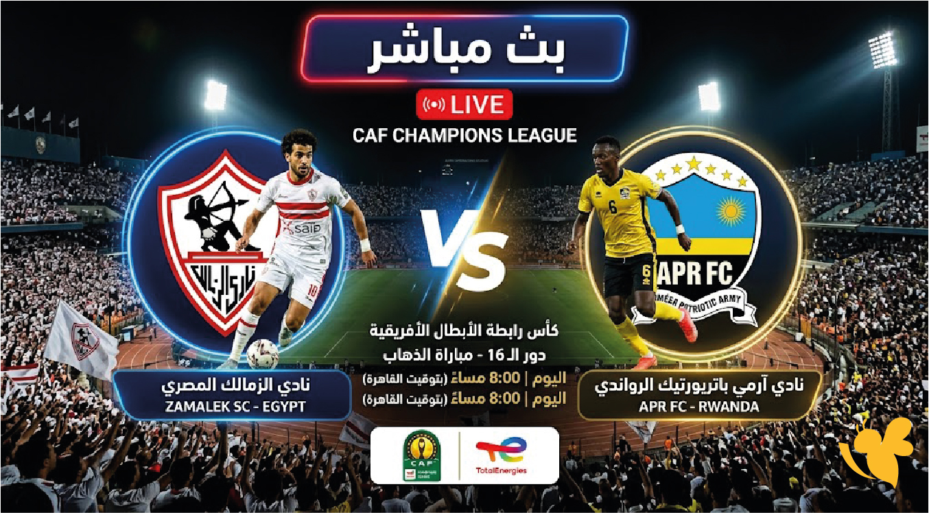 شاهد الآن مباراة الزمالك وآرمي باتريورتيك في دوري أبطال أفريقيا&nbsp; بث مباشر