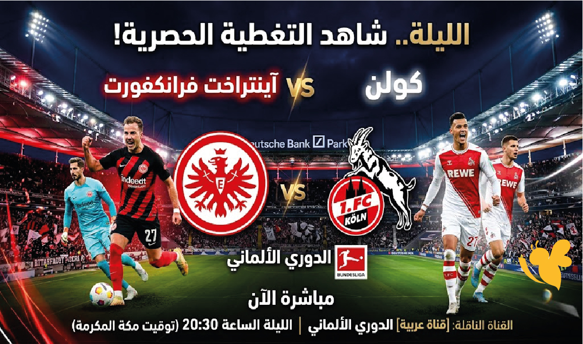 بث مباشر مباراة فرانكفورت وكولن اليوم في الدوري الألماني