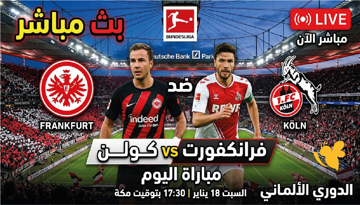 الليلة.. شاهد مباراة آينتراخت فرانكفورت ضد كولن في الدوري الألماني