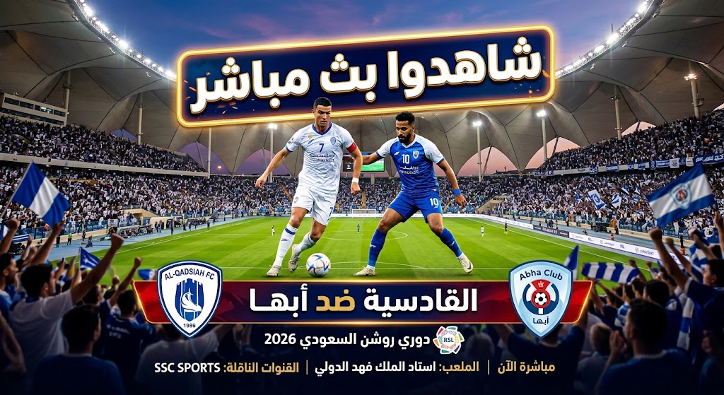 حصرياً تابع البث المباشر مباراة القادسية ضد أبها في دوري روشن السعودي