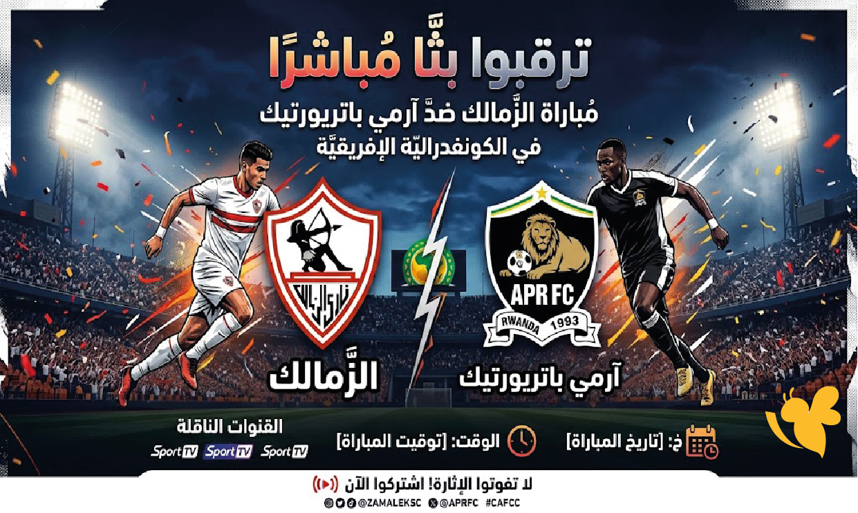 ترقبوا بث مباشر مباراة الزمالك ضد آرمي باتريورتيك في الكونفدرالية الإفريقية