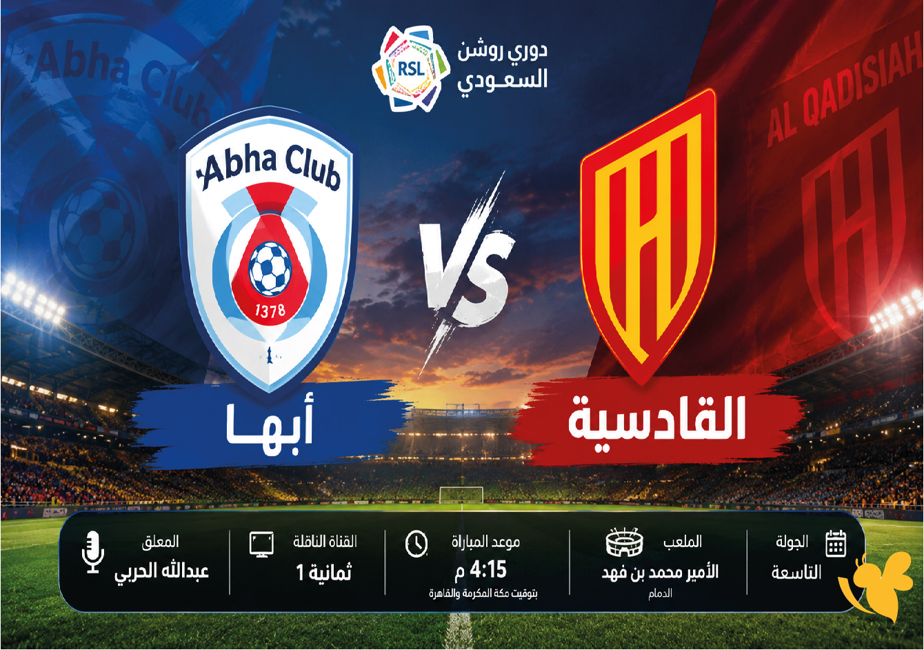 بث مباشر مباراة القادسية ضد أبها اليوم في دوري روشن السعودي 2026