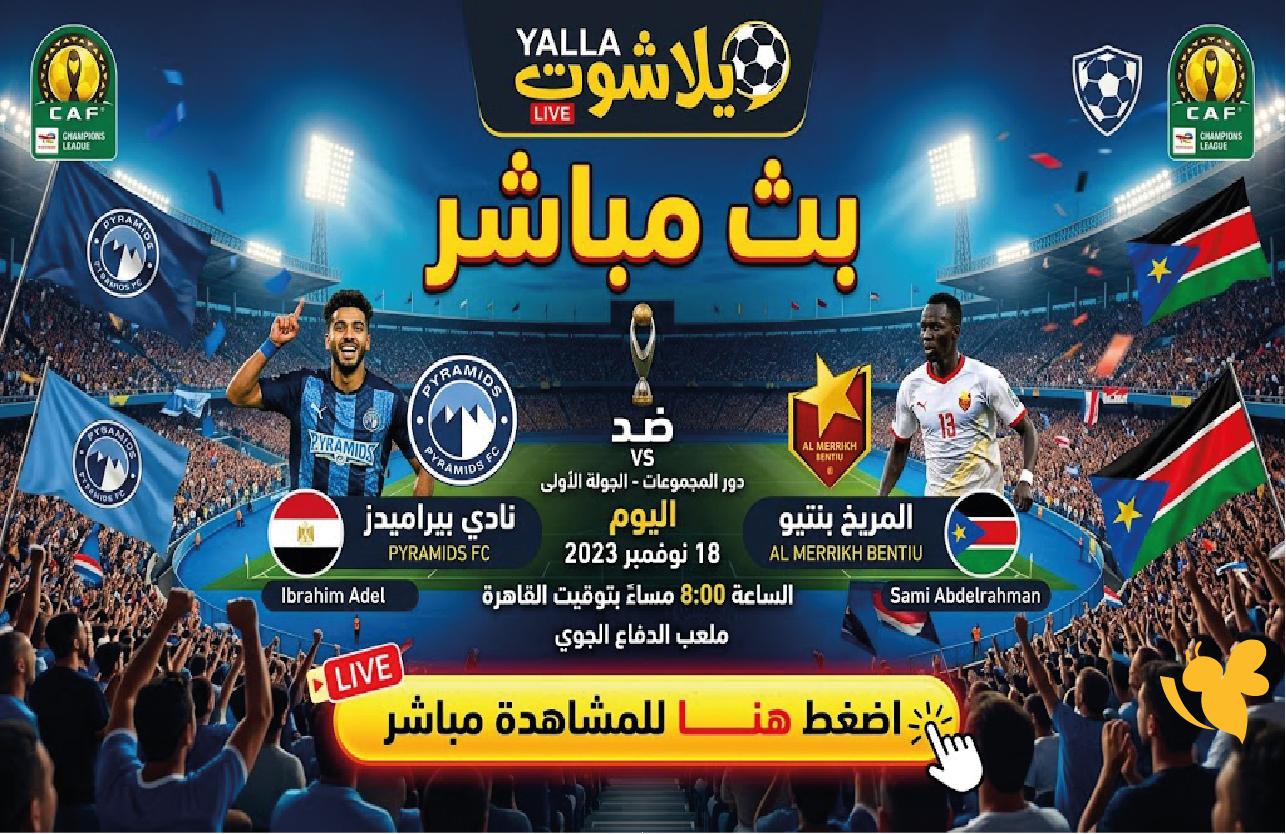 Yalla shoot شاهد&nbsp;مباراة بيراميدز والمريخ بنتيو اليوم في دوري أبطال أفريقيا