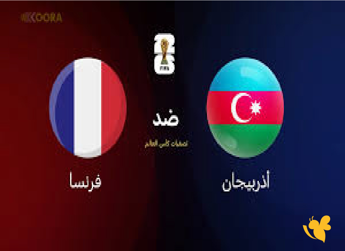 تابع البث المباشر لمباراة أذربيجان ضد فرنسا في&nbsp;تصفيات أوروبا المؤهلة لكأس العالم 2026