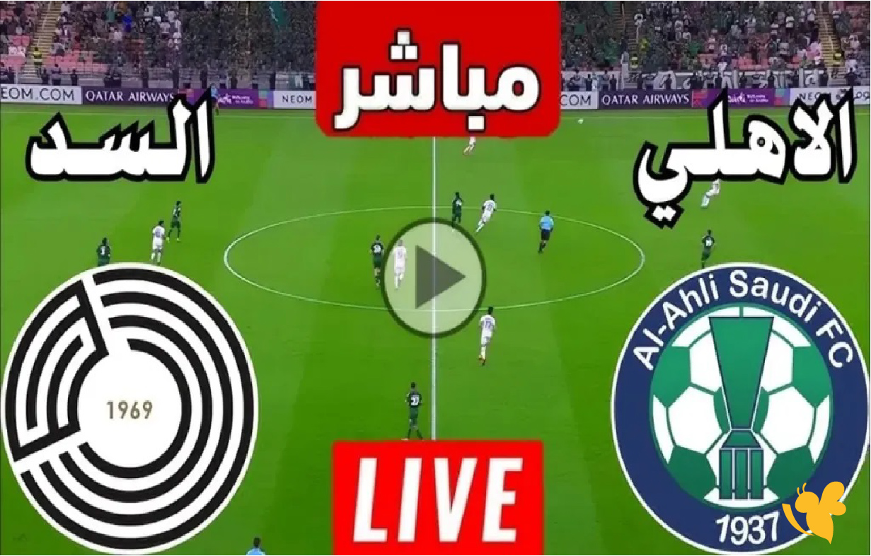 شاهد الان&nbsp;مباراة السد ضد الأهلي في كأس QSL 2026 بث مباشر