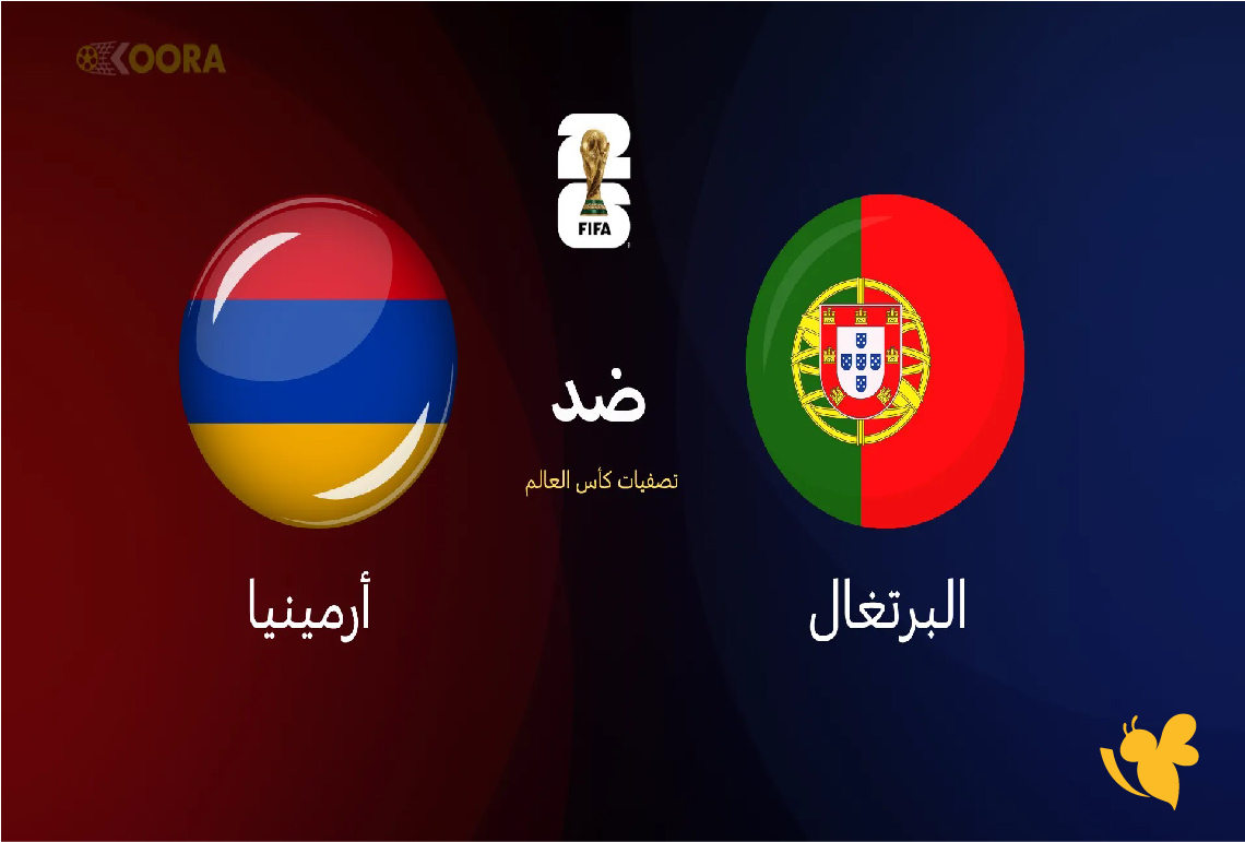 شاهدوا مباراة البرتغال ضد أرمينيا&nbsp;في تصفيات كأس العالم live online now