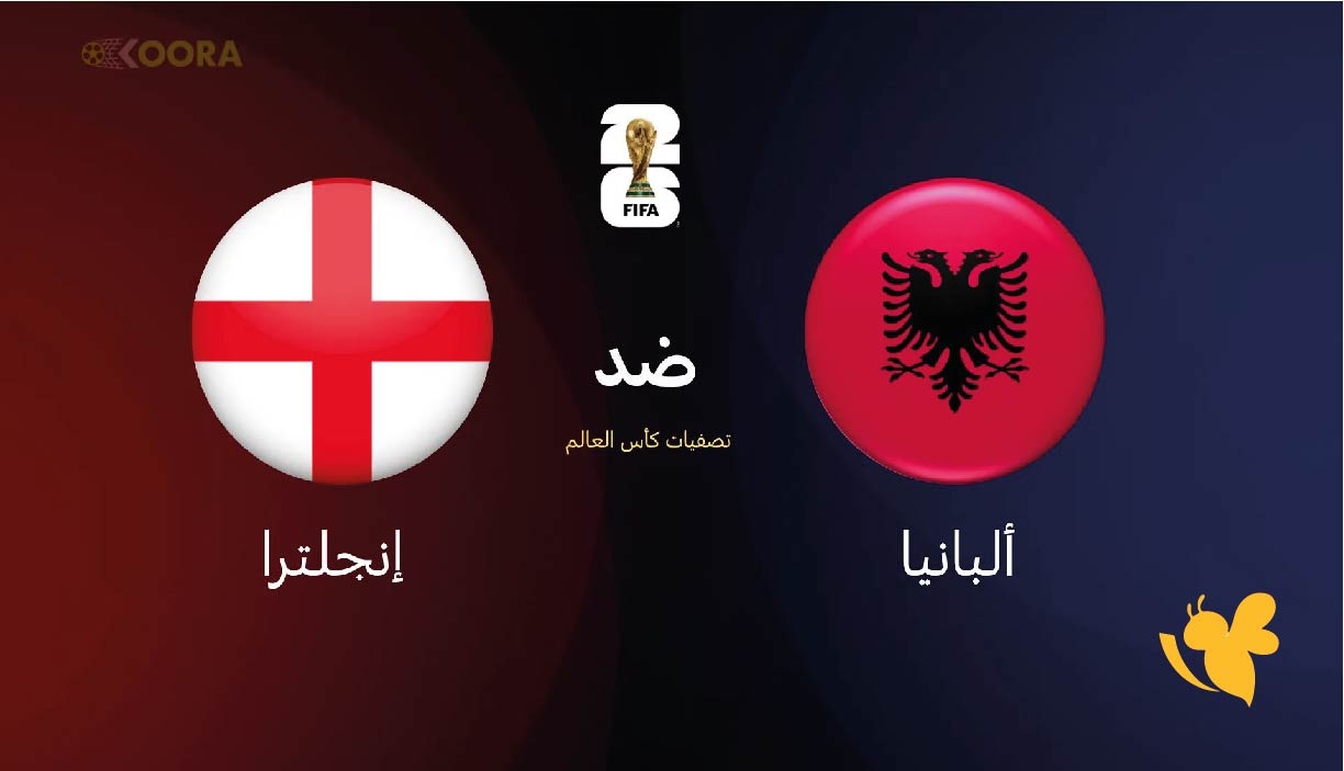 &nbsp;استمتع بمشاهدة مباراة ألبانيا ضد إنجلترا في تصفيات كأس العالم عبر يلاشوت