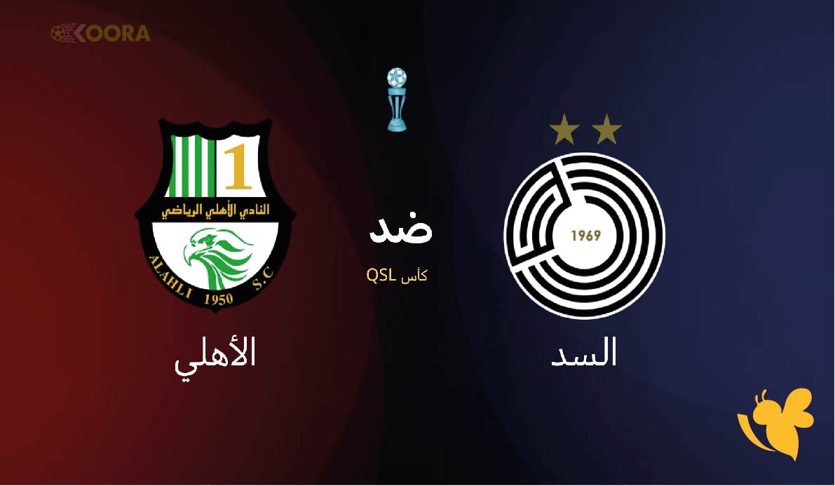تعرفوا على موعد مباراة السد ضد الأهلي في كأس QSL 2026 &ndash; القنوات الناقلة