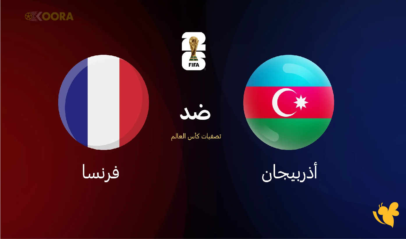 اليكم رابط بث مباشر لمباراة أذربيجان ضد فرنسا في&nbsp;تصفيات أوروبا المؤهلة لكأس العالم