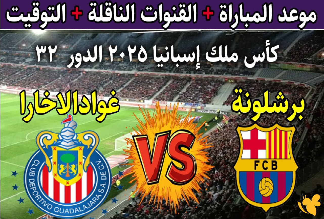 بث مباشر: مباراة برشلونة ضد جوادالاخارا اليوم في كأس ملك إسبانيا