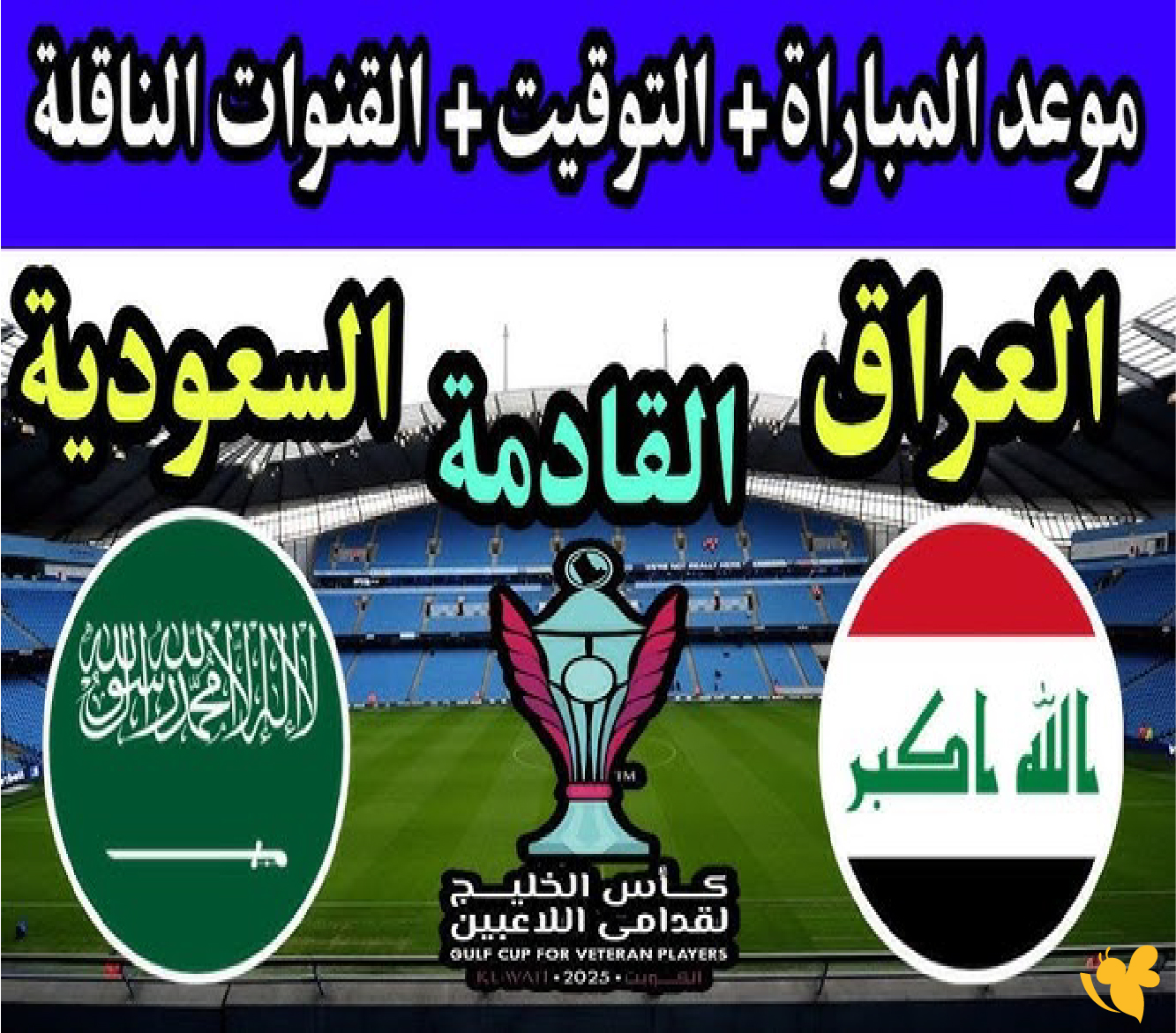 اليكم رابط البث المباشر لمباراة السعودية ضد العراق في نهائي كأس الخليج تحت 23 عامًا&nbsp;