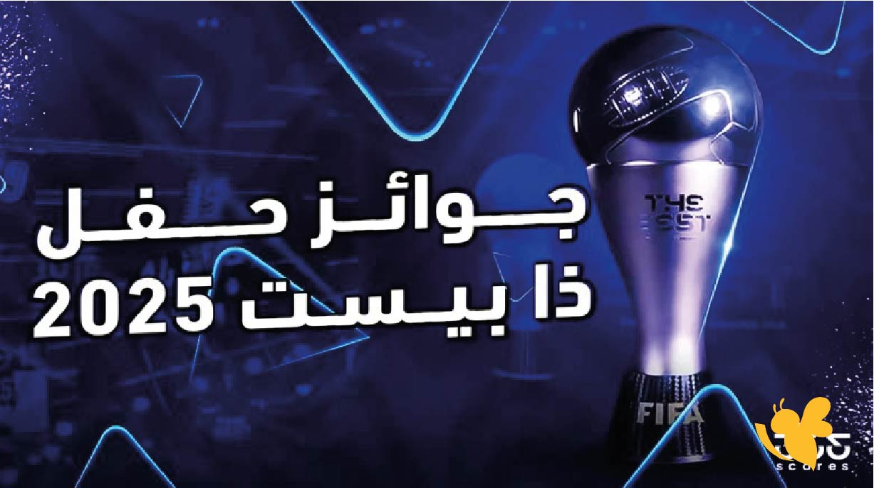 رابط البث المباشر لحفل ذا بيست 2025 في الدوحة اليوم بدون اشتراك&nbsp;