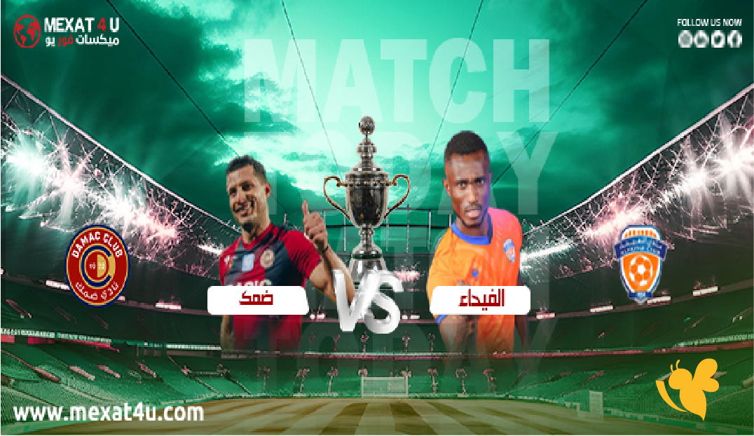 اليكم القنوات الناقلة لمباراة الفيحاء وضمك في&nbsp;دوري روشن السعودي للمحترفين 2026