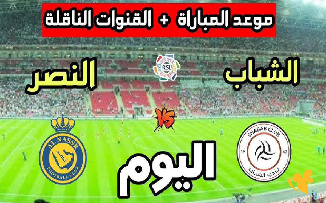 &nbsp;بث مباشر: لمباراة النصر ضد الشباب&nbsp;في دوري روشن السعودي بدقة عالية