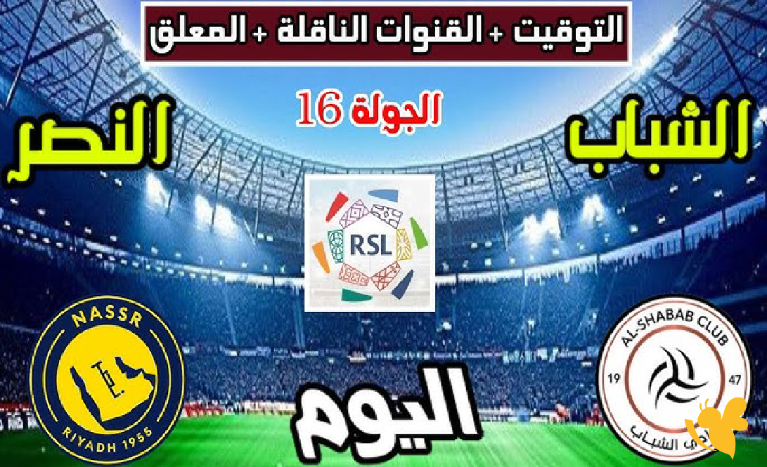 Live Online شاهد مباراة النصر ضد الشباب&nbsp;في دوري روشن السعودي 2026