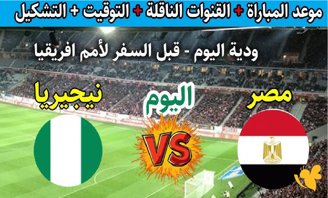 كلاسيكو أفريقي مرتقب.. موعد مباراة مصر ضد نيجيريا والقنوات الناقلة