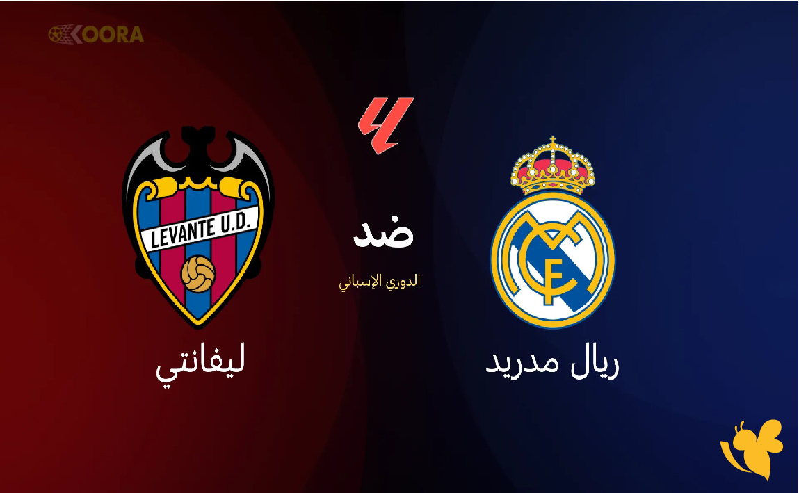 استعدوا لمشاهدة&nbsp;مباراة ريال مدريد ضد ليفانتي بث مباشر في الدوري الإسباني 2026