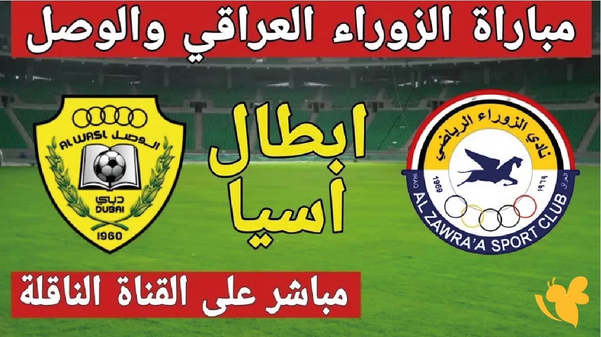 بث مباشر اليوم مباراة الزوراء العراقي يواجه الوصل الإماراتي في دوري أبطال آسيا 2 بث مباشر اليوم مباراة الزوراء العراقي يواجه الوصل الإماراتي في دوري أبطال آسيا 2
