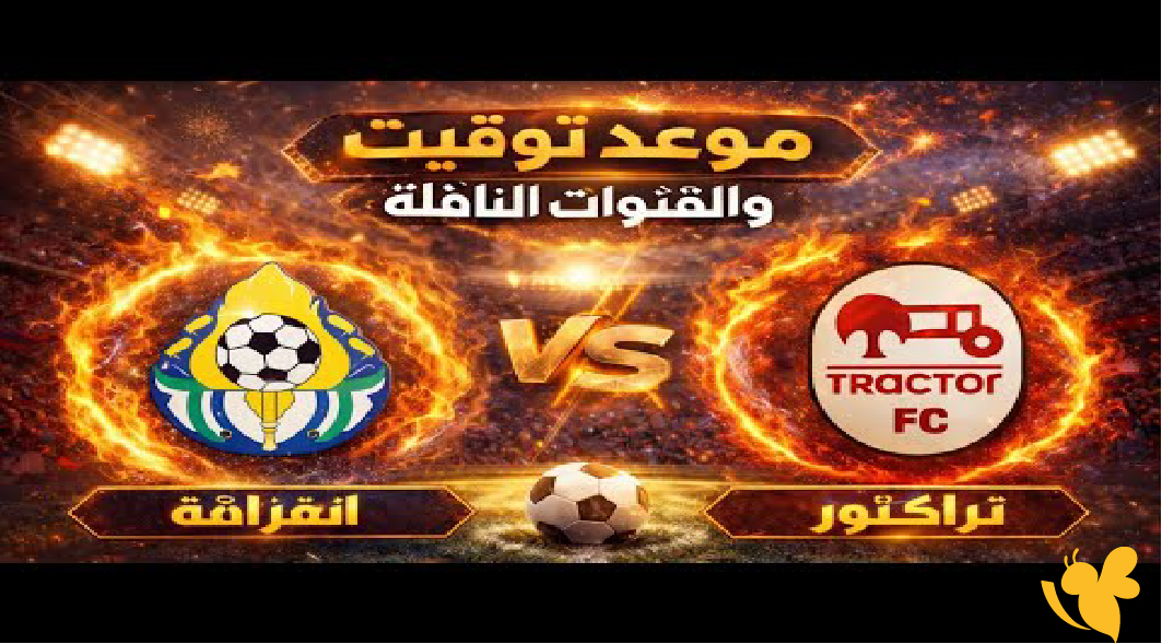 الليلة شاهد مباراة الغرافة القطري وتراكتور اليوم بث مباشر بدوري أبطال آسيا للنخبة الليلة شاهد مباراة الغرافة القطري وتراكتور اليوم بث مباشر بدوري أبطال آسيا للنخبة