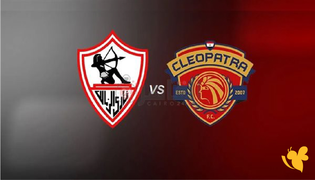 استعدوا لمشاهدة مباراة الزمالك ضد سيراميكا كليوباترا في كأس مصر2026 استعدوا لمشاهدة مباراة الزمالك ضد سيراميكا كليوباترا في كأس مصر2026