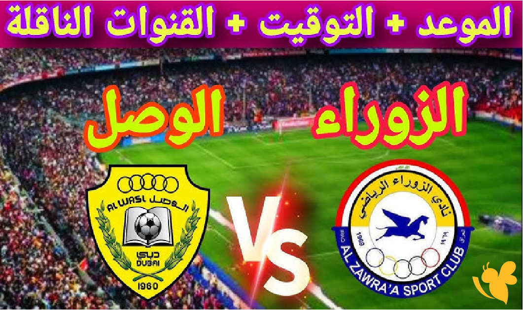 شاهد الآن مباراة الزوراء العراقي ضد الوصل الإماراتي في دوري أبطال آسيا 2 شاهد الآن مباراة الزوراء العراقي ضد الوصل الإماراتي في دوري أبطال آسيا 2