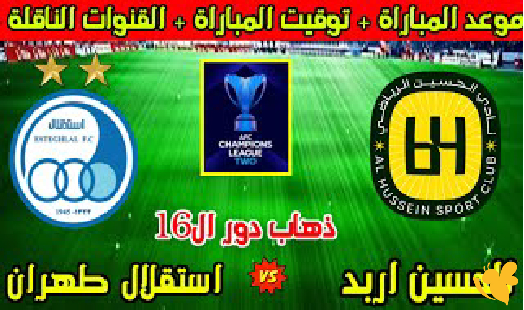 Live online شاهد مباراة الحسين إربد ضد استقلال طهران في&nbsp;دوري أبطال آسيا 2