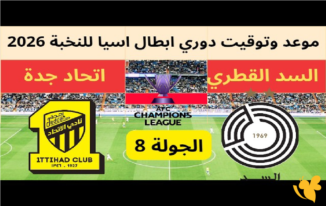 حصرياً شاهدوا مباراة الاتحاد السعودي ضد&nbsp;السد القطري بدوري أبطال آسيا 2026