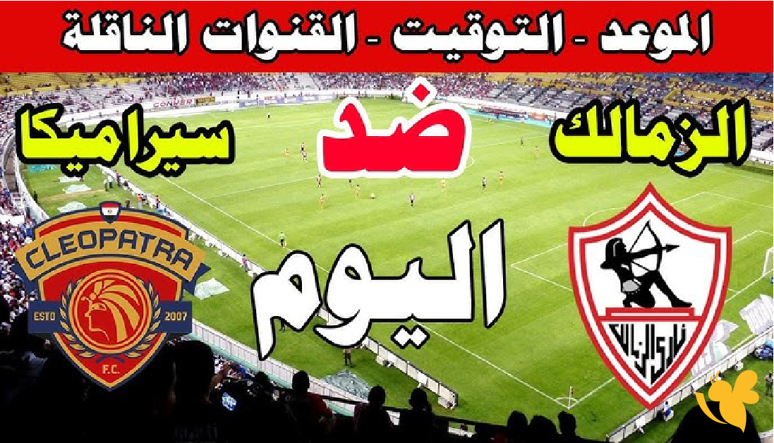 NOW شاهد مباراة الزمالك ضد سيراميكا كليوباترا بث مباشر في كأس مصر2026 NOW شاهد مباراة الزمالك ضد سيراميكا كليوباترا بث مباشر في كأس مصر2026