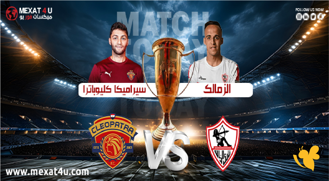 شاهد الان بث مباشر لمباراة الزمالك ضد سيراميكا كليوباترا في كأس مصر2026 شاهد الان بث مباشر لمباراة الزمالك ضد سيراميكا كليوباترا في كأس مصر2026