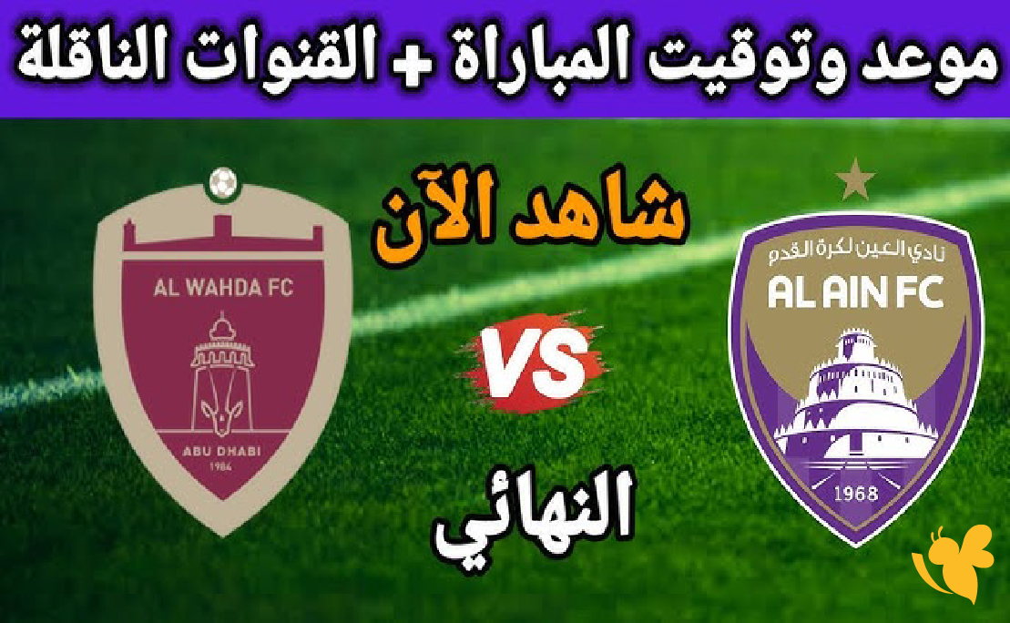 استمتع بمشاهدة مباراة العين ضد الوحدة في دوري أدنوك للمحترفين بث مباشر 2026&nbsp;