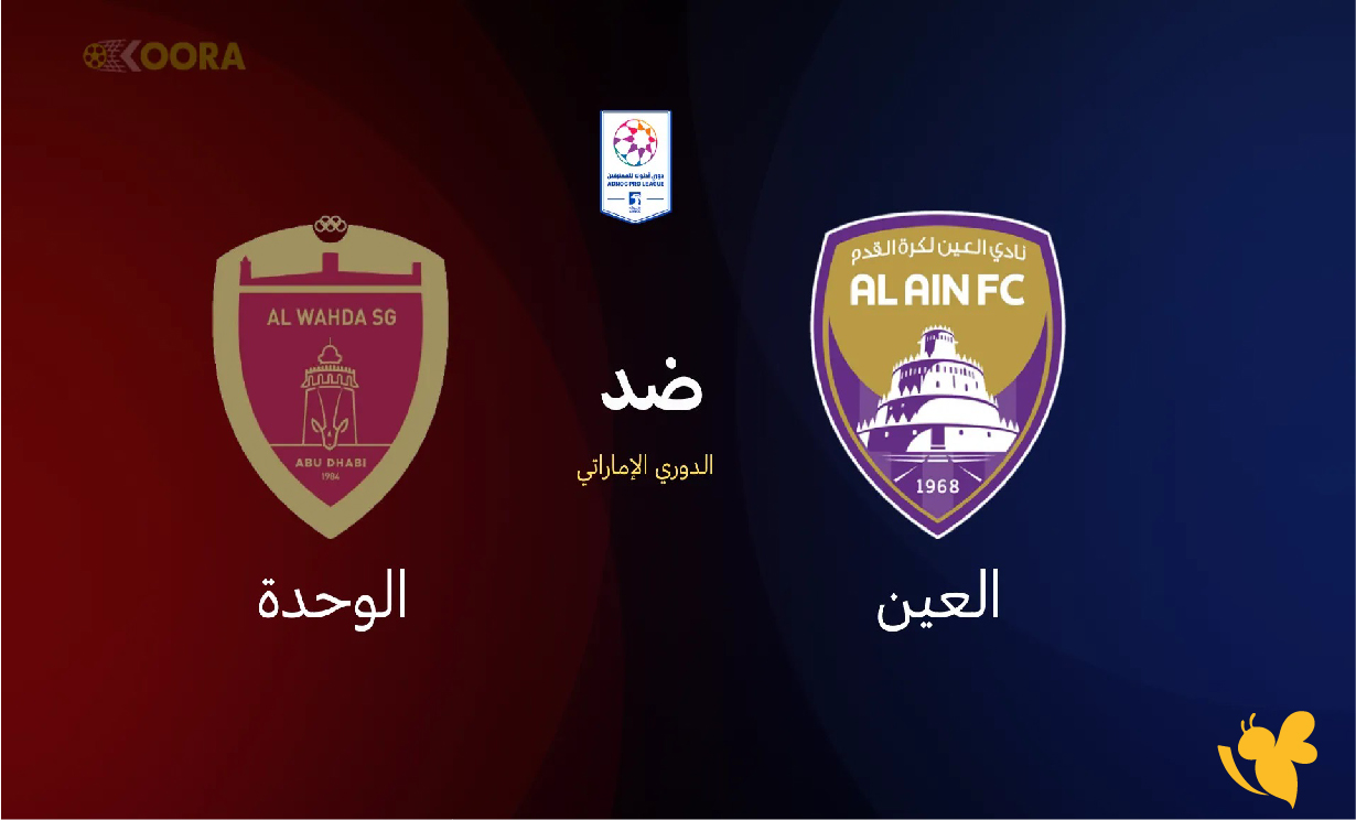 NOW شاهد مباراة العين ضد الوحدة رابط بث مباشر هنــا في دوري أدنوك للمحترفين 2026&nbsp;