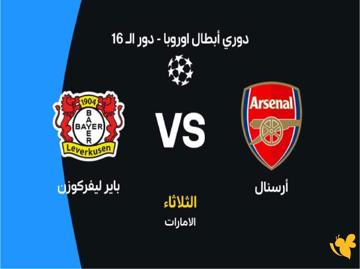 LIVE شاهد&nbsp;بث مباشر لمباراة أرسنال ضد باير ليفركوزن اليوم في دوري أبطال أوروبا