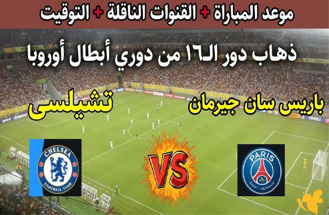 استعدوا لمشاهدة البث المباشر لمباراة تشيلسي ضد&nbsp;باريس سان جيرمان في دوري أبطال أوروبا