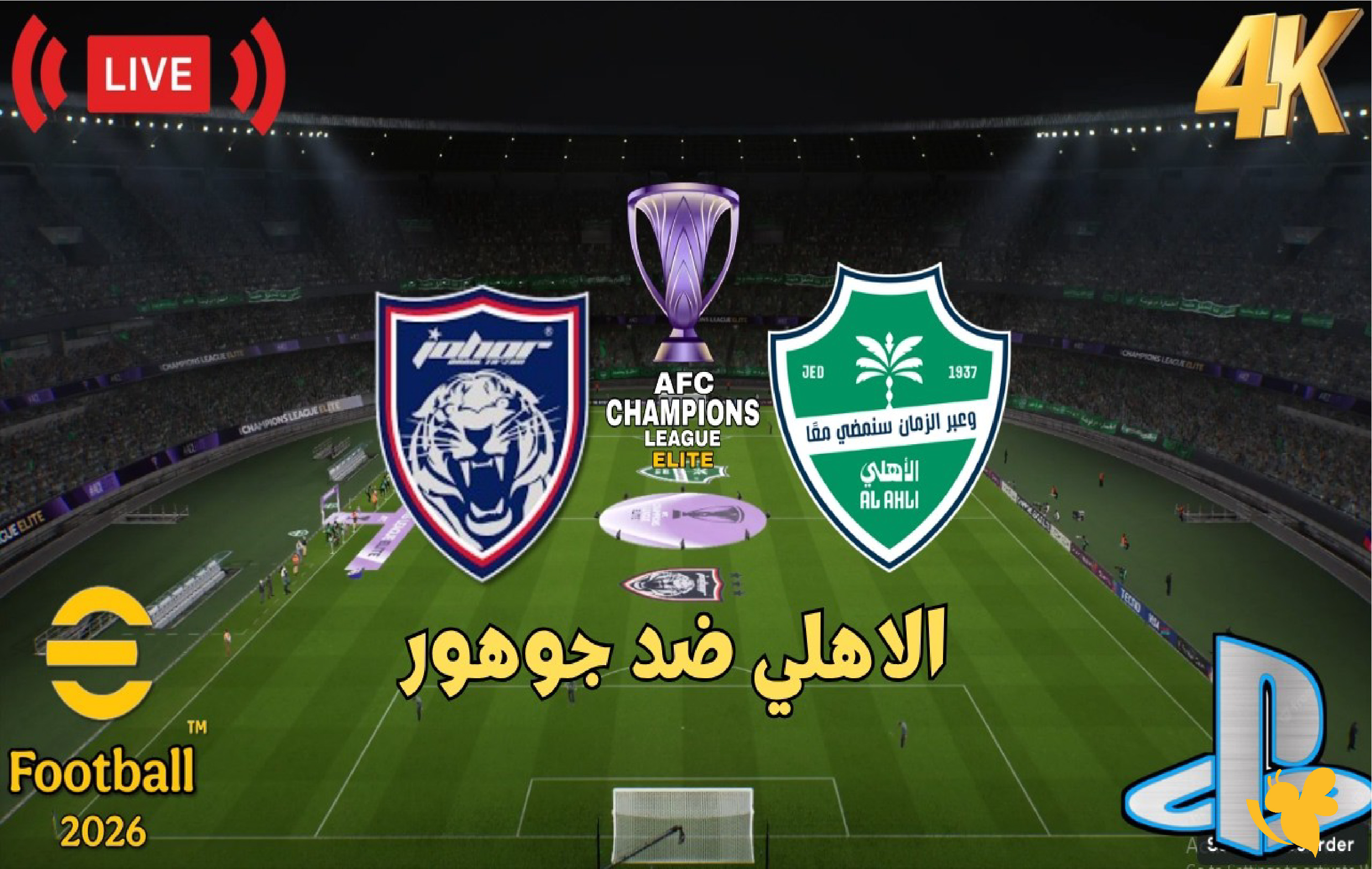 رابط البث المباشر لمباراة&nbsp;الأهلي السعودي وجوهور في دوري أبطال آسيا للنخبة اليوم 2026