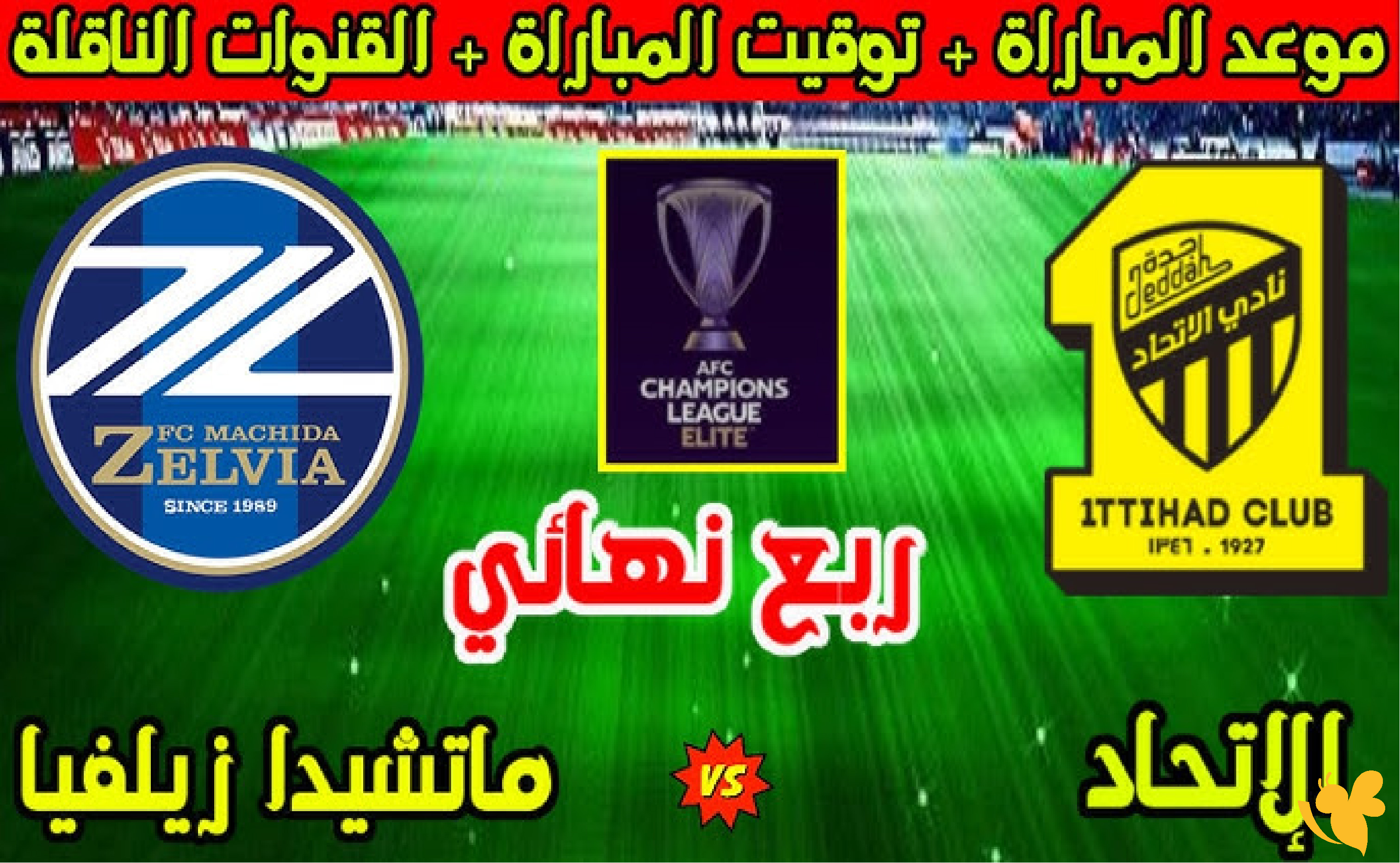 لاتفوتوا مشاهدة مباراة&nbsp;الاتحاد السعودي ضد ماتشيدا زيلفيا في&nbsp;ربع النهائي من دوري أبطال آسيا للنخبة