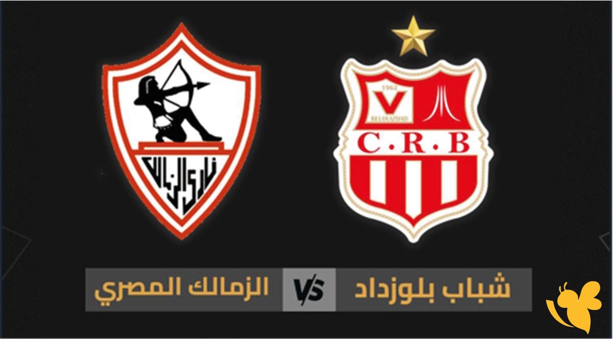 &nbsp;بث مباشر: مباراة الزمالك ضد شباب بلوزداد في الكونفدرالية الإفريقية شاهدها بدون تشفير2026