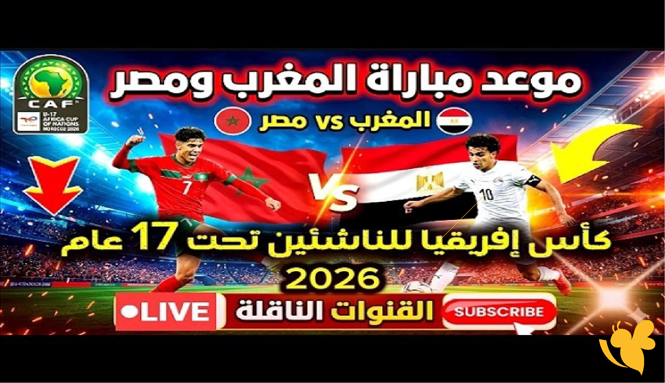 تعرف علي موعد مباراة مصر ضد المغرب تحت 17 سنة في كأس أمم أفريقيا 2026