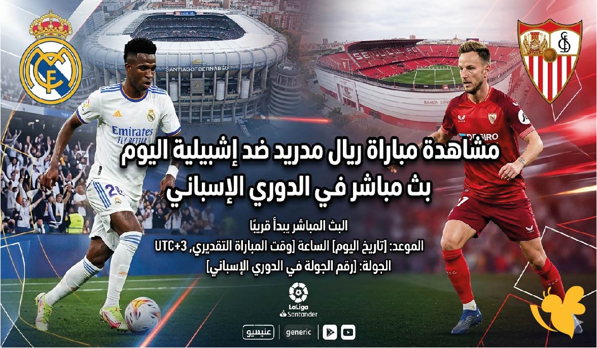 يلا شوت مشاهدة مباراة ريال مدريد ضد إشبيلية اليوم بث مباشر في الدوري الإسباني
