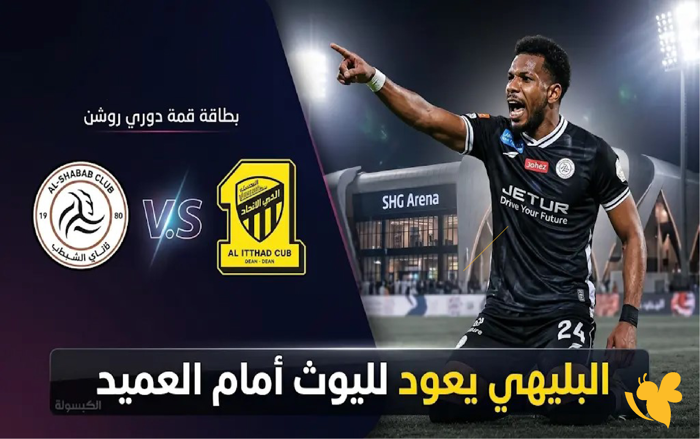 الاتفوتوا بث مباشر لمباراة الاتحاد ضد الشباب في دوري روشن السعودي