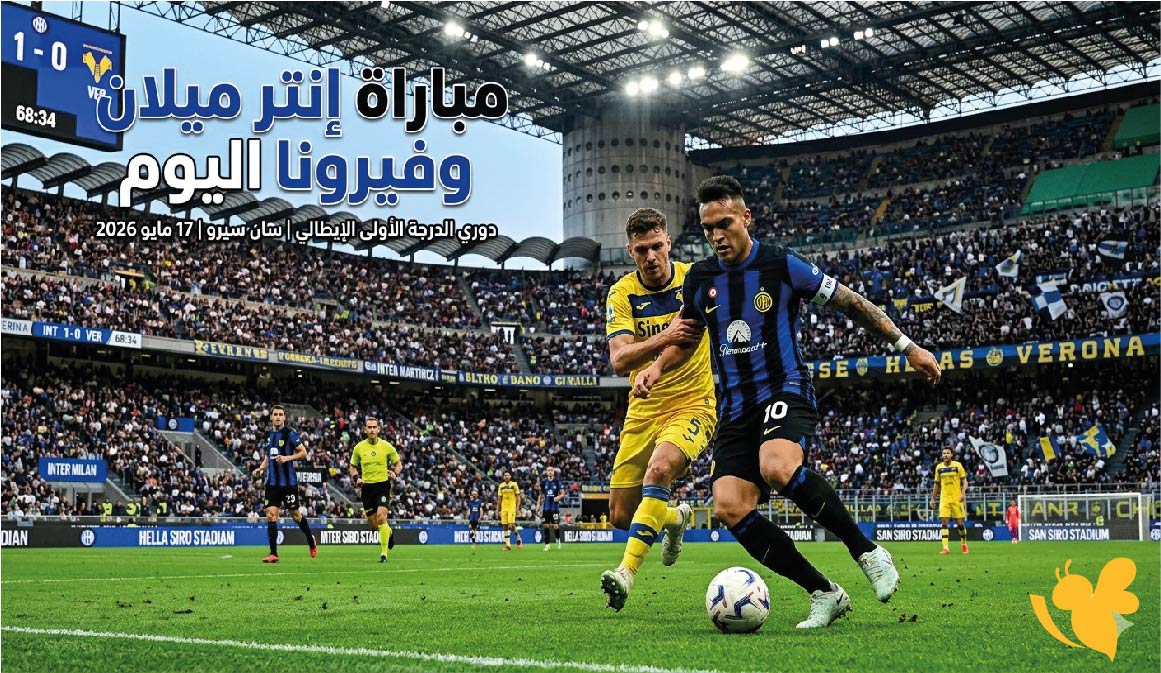 تفاصيل مباراة إنتر ميلان وفيرونا اليوم والقنوات الناقلة في الدوري الإيطالي 2025-2026