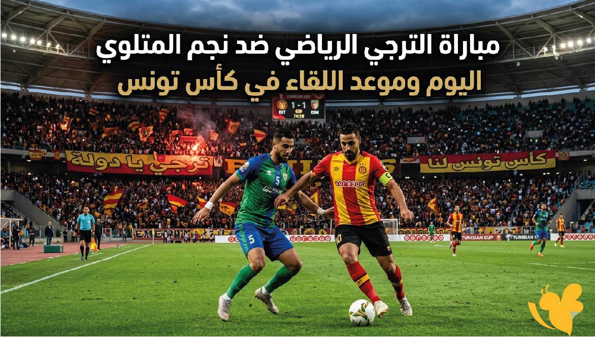 القنوات الناقلة لمباراة الترجي الرياضي ضد نجم المتلوي اليوم وموعد اللقاء في كأس تونس