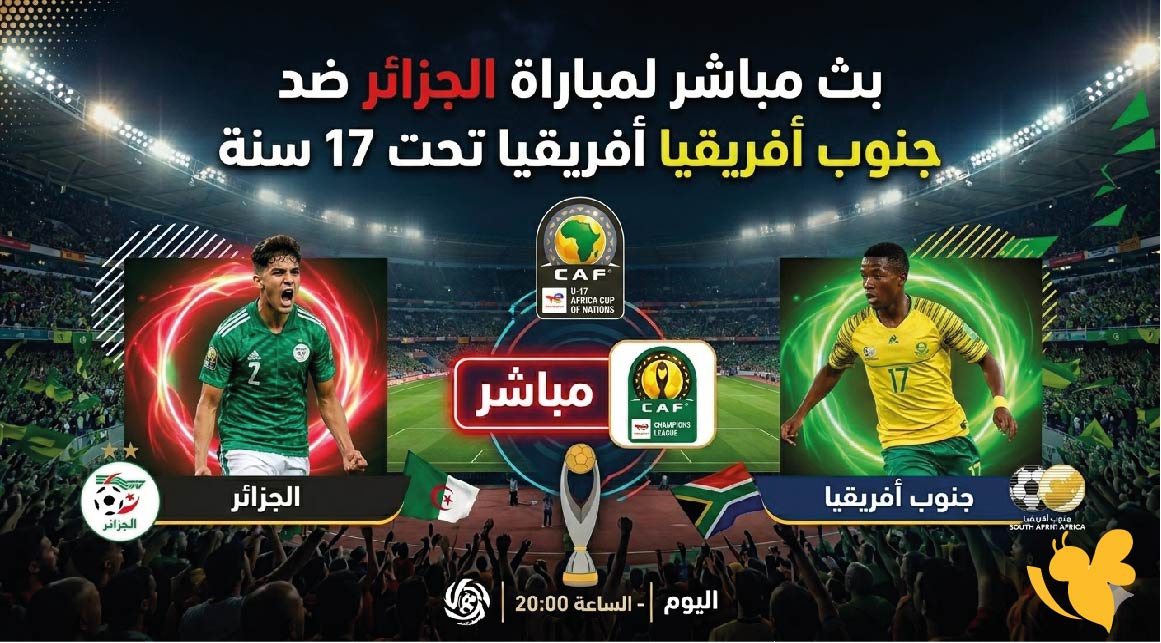 مشاهدة مباراة الجزائر ضد جنوب أفريقيا اليوم بث مباشر Yalla Kora بدون تقطيع