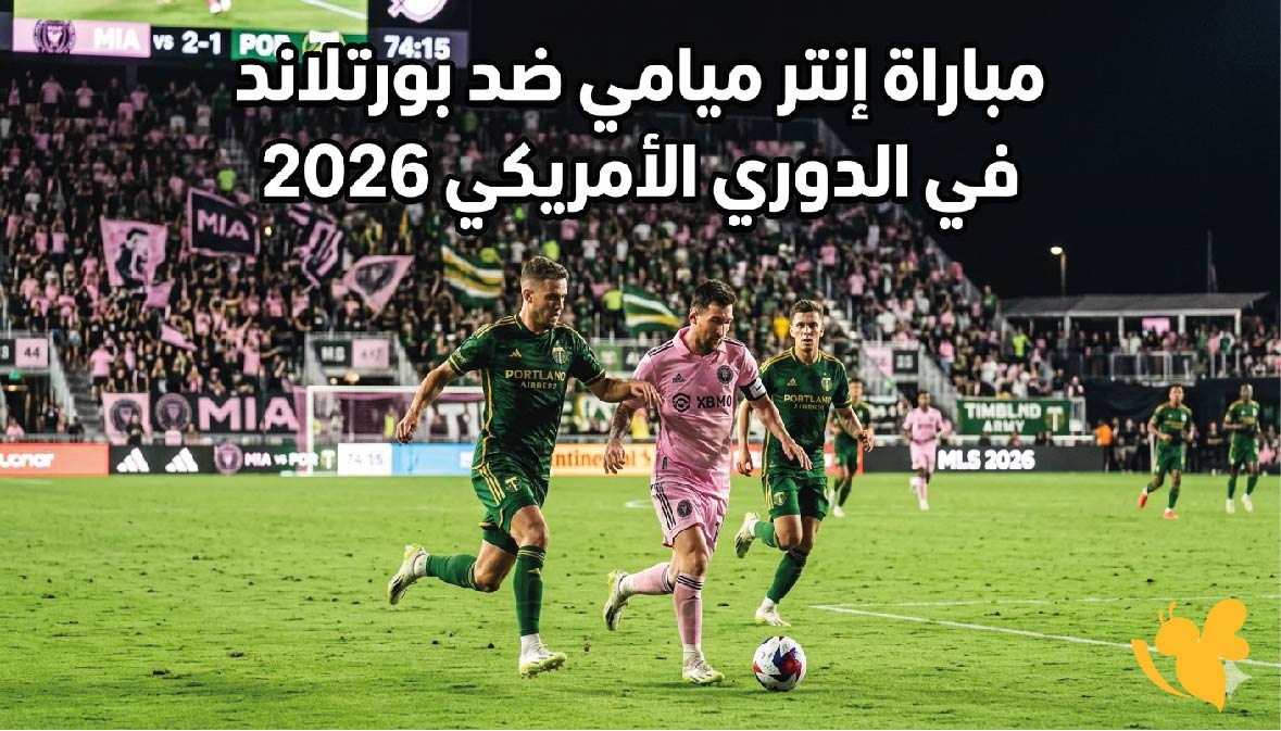 القنوات الناقلة لمباراة إنتر ميامي ضد بورتلاند في الدوري الأمريكي 2026 وكيف تشاهدها عبر الإنترنت
